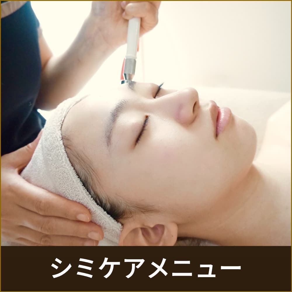 シミケア
