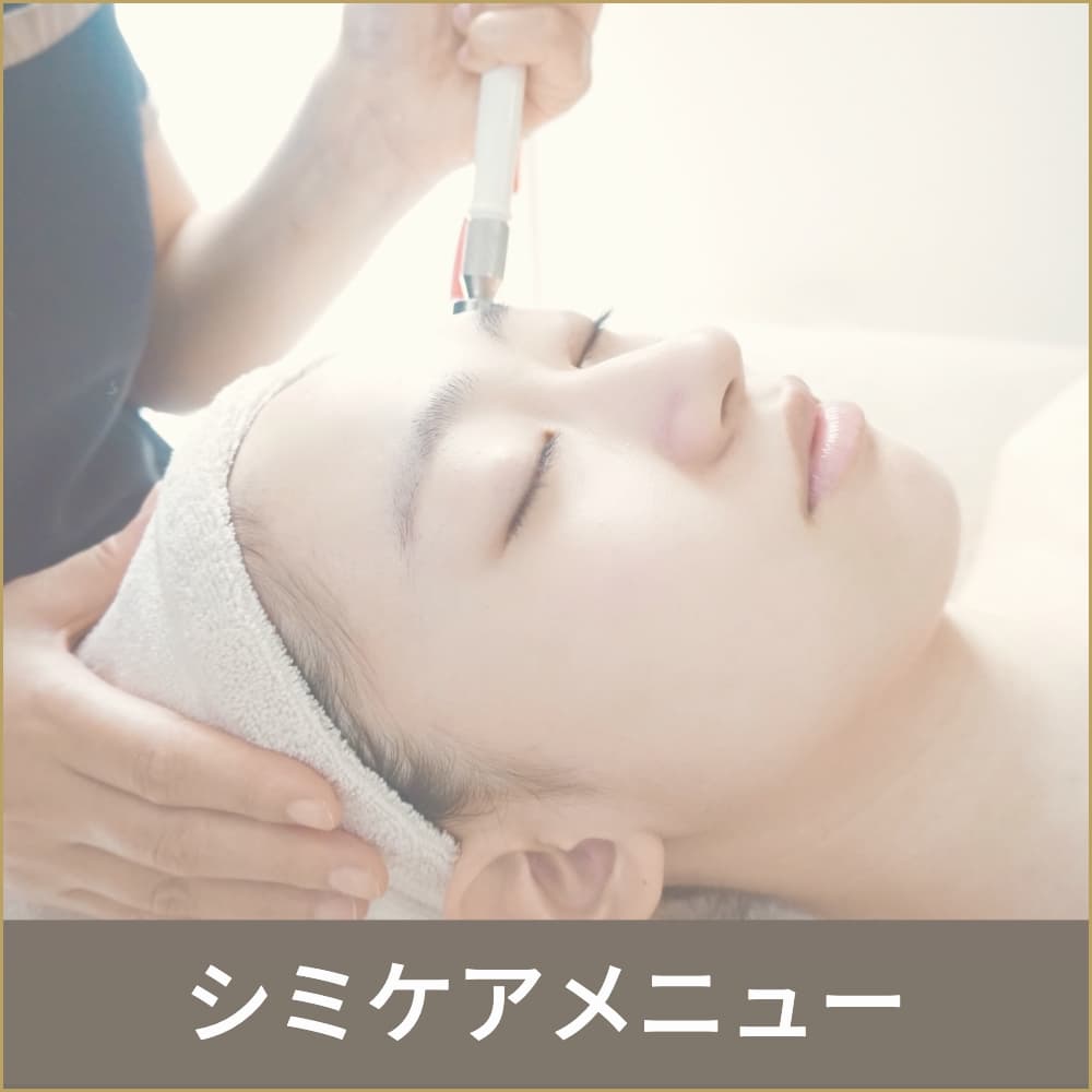 シミケア