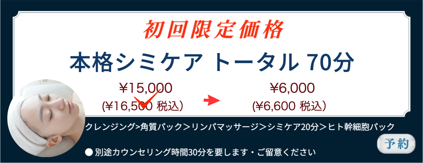 シミケア初回限定価格
