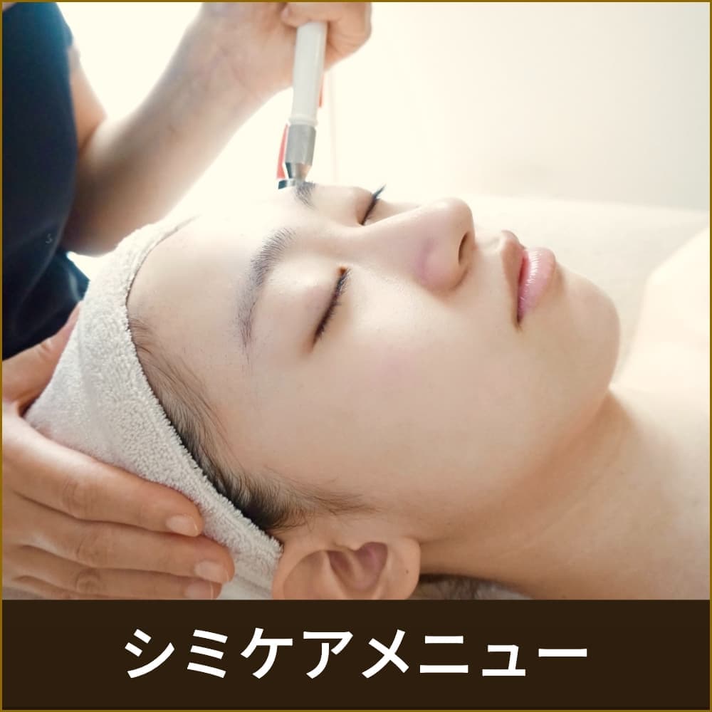 シミケア
