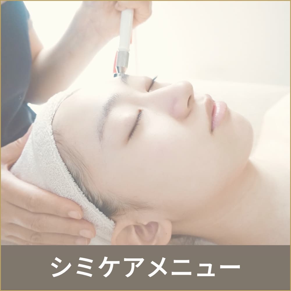シミケア