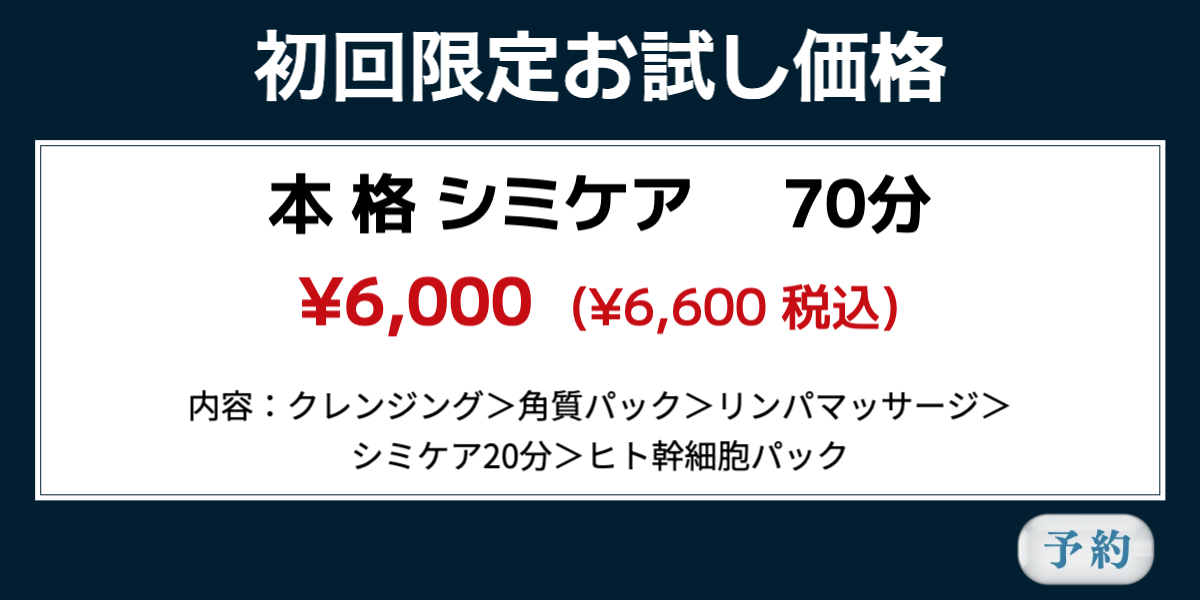 シミケアコース