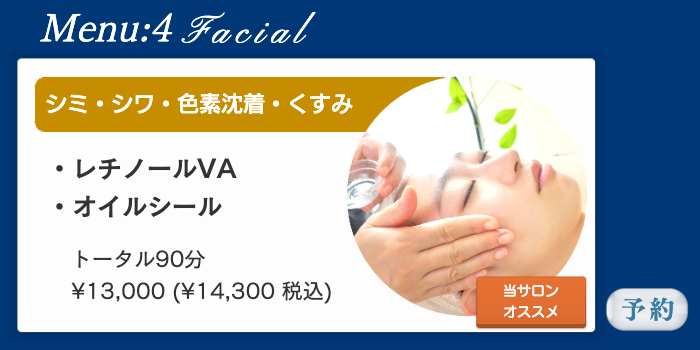 フェイシャルエステレチノール