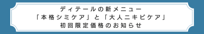 シミケア&ニキビケア