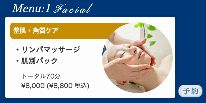 フェイシャルエステ