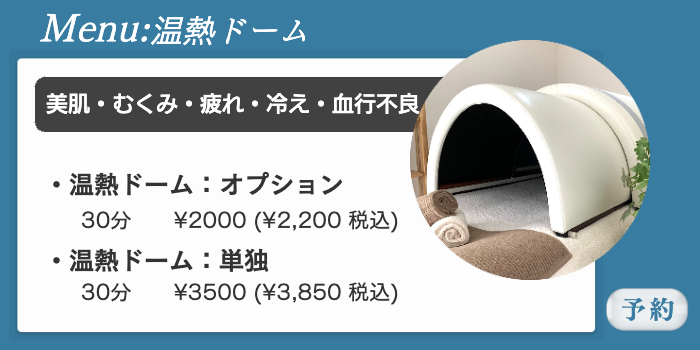 温熱ドーム　遠赤外線