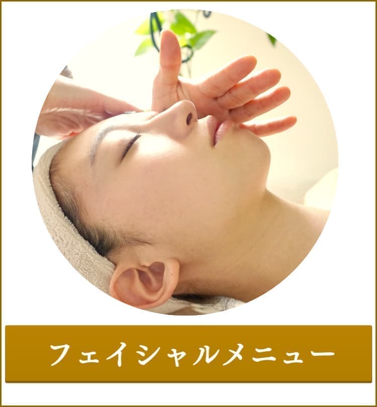 フェイシャル