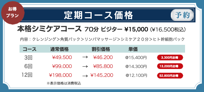 シミケアコース