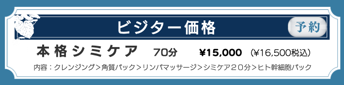 シミケアコース